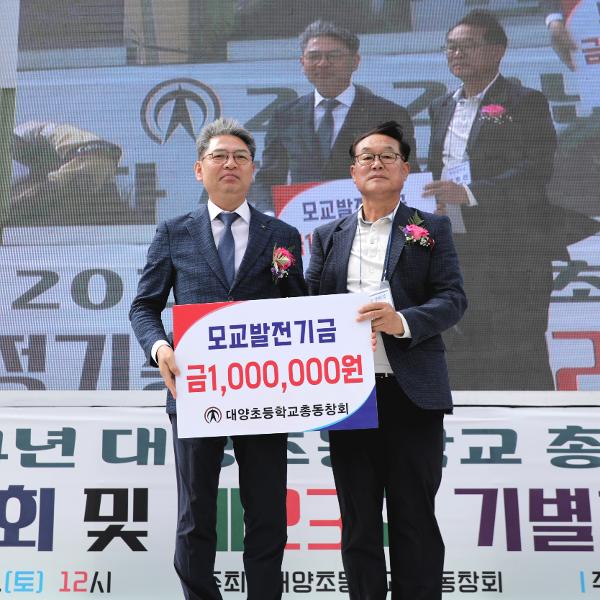 대양초총동창회-학교발전기금 100만원 전달
