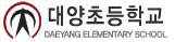 대양초등학교